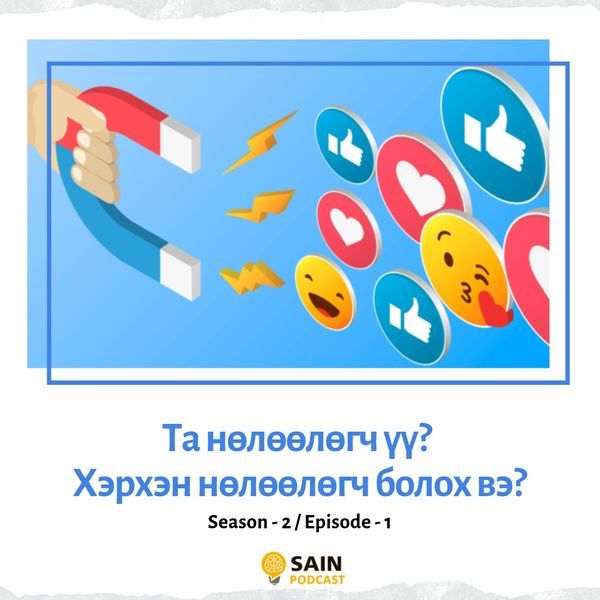 Та бусдад нөлөөлөгч мөн үү? Хэрхэн нөлөөлөгч болох вэ?